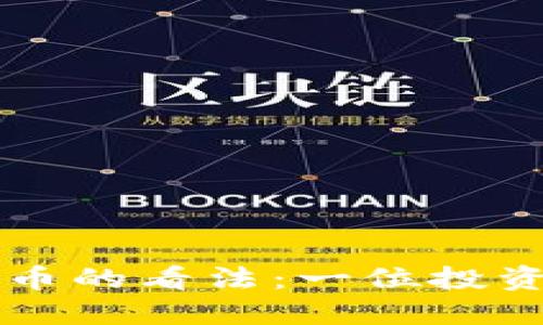 巴菲特对加密货币的看法:一位投资大师的深刻见解