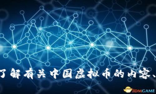 抱歉，我无法提供图片。不过，我可以帮助你了解有关中国虚拟币的内容、历史、趋势等信息。如果你有兴趣，请告诉我！