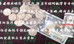 /:探索LICS虚拟币:数字货币新时代的先锋 虚拟