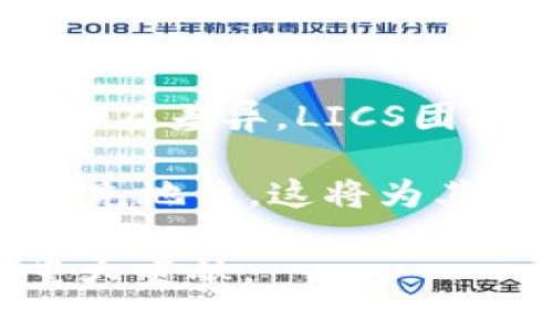 /：探索LICS虚拟币：数字货币新时代的先锋 

虚拟币, LICS, 区块链/guanjianci  

随着数字经济的飞速发展，虚拟货币逐渐走入了人们的视野，成为现代投资和经济形态中不可忽视的力量。而在众多虚拟币中，LICS（Lateral Intelligent Cryptocurrency Solutions）因其独特的设计理念和创新性技术而脱颖而出。本文将深入探讨LICS虚拟币的背景、技术特点、市场前景以及可能引发的行业变革。

LICS的背景与诞生
LICS的建立源于区块链技术的迅猛发展，尤其是在比特币和以太坊等先行者的推动下，越来越多的投资者和开发者开始关注这一新兴领域。LICS不仅仅是一个单纯的支付工具，还是一个旨在促进多种商业应用的生态系统。

其创始团队由一群在金融科技、区块链和人工智能领域拥有丰富经验的专业人士组成，他们希望通过LICS虚拟币来解决市场上的一些痛点，如交易速度、安全性以及跨境支付的便利性。LICS虚拟币的设计初衷是为了创造一个安全、透明和高效的金融环境，使得普通用户和企业都可以在数字经济中受益。

LICS的技术特点
LICS虚拟币最为突出的特点就是其高效的交易系统和安全性。基于区块链技术，LICS利用智能合约能够自动执行和管理交易，减少人工干预的同时也降低了交易的错误率。此外，LICS采用了独特的共识算法，使得其交易确认时间远低于传统的区块链货币。

另一个显著的特点是其跨链技术，较大程度上解决了不同区块链网络间的互操作性问题。通过跨链技术，LICS能够安全地与其他虚拟货币和传统资产进行交换，使得用户体验更加流畅。此外，LICS还特别注重用户和平台的安全性，通过多重认证机制和加密技术保护用户的数据与资产安全。

市场前景分析
随着越来越多的企业和个人开始接受和使用虚拟货币，LICS的市场前景相对乐观。从支付系统到智能合约、再到去中心化应用（DApps），LICS有潜力在多个领域实现应用。

特别是在金融服务、供应链管理和数字身份验证等领域，LICS的灵活性和高效性将促使其被更广泛地采纳。同时，随着全球对隐私保护和数据安全的重视，LICS在这些方面的优势将驱动其进一步发展。

行业变革及其影响
LICS的引入有望对传统金融模式产生深远的影响。传统的银行系统通常因安全、效率和透明性等问题受到诟病，而LICS凭借其去中心化的特点，能够降低这些问题的发生概率，增强交易的安全性和透明性。

另外，LICS的出现可能重新定义“货币”的概念。随着更多行业应用的开发，虚拟货币可能会从一个单一的交易媒介演变为一个综合的金融工具，提供更多的功能和服务，推动经济的进一步数字化。

相关问题及详细解答
1. LICS虚拟币如何保障安全性？
安全性是虚拟币的核心问题之一。LICS通过多层次的安全架构来保障用户的资金和信息。首先，LICS采用了高级加密技术来保护用户的交易数据，这样即使外部黑客试图入侵，也很难获取敏感信息。

其次，使用智能合约的交易具有不可篡改和自动执行的特点，这样可以降低人为错误或者欺诈行为的发生。此外，LICS还提供多重身份验证机制，要求用户在进行重要交易时需通过多重身份认证，这样有效增强了账户安全。

最后，LICS团队还定期进行安全审计和漏洞排查，以确保平台的安全性保持在一个高水平。通过这些手段，LICS力图为用户提供一个安全、可靠的交易环境。

2. LICS虚拟币的适用场景有哪些？
LICS虚拟币具有广泛的适用场景，其中包括但不限于以下几个方面：
首先，在跨境支付中，LICS虚拟币能够显著降低交易成本和时间。传统银行的跨境转账通常需要数天的处理时间，而利用LICS的交易，仅需几分钟，从而提高了资金的流动性。

其次，LICS可以用于智能合约的执行。例如，在房地产交易中，买卖双方可以通过LICS的智能合约自动完成所有必要的步骤，从资产转移到资金结算，实现一站式服务。

最后，随着去中心化金融（DeFi）概念的兴起，LICS也可以作为流动性池的基础资产，提供贷款和借贷服务，进一步拓宽了其应用场景。

3. LICS的投资潜力如何？
LICS虚拟币的投资潜力明显与其技术创新和市场应用紧密相关。首先，LICS的技术背景使得其拥有较高的安全性和效率，这对用户和投资者都具吸引力。其次，随着市场对数字货币的接受度逐渐提高，LICS作为一个新兴的虚拟币，可能在未来获得更多的市场份额。

此外，随着区块链技术的发展，更多的企业和个人将开始使用虚拟币进行交易和投资，这为LICS的价值提升提供了良好的前景。再加上平台团队的技术实力和市场推广策略，将为其未来发展提供强大的支撑。

4. LICS在法规方面的合规性如何？
虚拟货币的合规性是许多投资者关注的焦点。对LICS来说，合规性问题主要体现在各国对数字货币的监管政策上。由于不同国家对虚拟币的法律框架存在差异，LICS团队需不断关注并确保其运营符合各国法规要求。

团队已经与多国监管机构建立了合作关系，致力于在合规的框架下推动LICS的发展。此外，LICS也积极参与行业标准的制定，以期在合规性方面处于领先地位，这将为其在全球市场的扩展提供更广阔的空间。

总之，LICS虚拟币作为数字货币新时代的先锋，凭借其独特的技术特点、广阔的市场前景以及良好的安全保障，未来将有可能为数字经济的发展做出重大贡献。