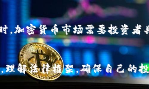   加密数字货币的法律边界：你需要知道的一切 / 
 guanjianci 加密货币,法律,投资 /guanjianci 

引言
近年来，加密数字货币的兴起为全球金融市场注入了新的活力。比特币、以太坊等加密货币的成功，引发了大量投资者的关注。然而，围绕加密货币的合法性问题依然引发了许多争议和疑问。在一些国家，加密货币受到严格管制，而在另一些国家，则几乎没有任何限制。那么，加密数字货币到底违法吗？在本篇文章中，我们将深入探讨这一问题，剖析各国对加密数字货币的法律法规、投资风险及其对社会经济的潜在影响。

加密货币概述
加密货币通常被定义为一种利用加密技术进行安全交易的数字货币。与传统货币不同，加密货币不依赖于中央机构，如银行或政府。其运行基于区块链技术，这是一种分散的数据库，确保交易的安全性和透明性。
最著名的加密货币是比特币，由中本聪在2009年首次提出。随着时间的发展，越来越多的加密货币相继推出，这使得加密货币的市场规模不断扩大，并吸引了大量的投资者和开发者。

各国对加密货币的法律态度
不同国家对加密货币的态度各异，这主要取决于其经济状况、金融监管框架和风险控制能力。以下是一些主要国家对加密货币的法律态度:
ul
listrong美国：/strong美国对加密货币的监管相对宽松，但也并非没有规制。美国证券交易委员会（SEC）已经表示某些加密货币可能被视为证券，因此受证券法管辖。此外，各州的监管要求也有所不同，部分州如纽约州采取了更为严格的监管措施。/li
listrong中国：/strong中国对加密货币采取了严格的禁令。自2017年起，中国政府禁止了首次代币发行（ICO），并关闭了许多加密货币交易所。政府的这一政策推进了对区块链技术的研发，但加密数字货币的交易仍处于禁止状态。/li
listrong欧洲：/strong欧盟也在积极制定关于加密货币的法律框架。《第五反洗钱指令》要求所有加密货币交易所和钱包提供商遵守反洗钱机制，监控和报告可疑活动。/li
/ul

加密货币的投资风险
尽管加密货币市场带来了丰厚的投资回报，但其风险也不容忽视。首先，市场波动异常剧烈，资产价格在短时间内可能大幅波动，给投资者带来巨大的损失风险。
其次，加密货币市场缺乏有效的监管，导致各种诈骗和欺诈行为层出不穷。投资者在这个市场中常常面临信息不对称的问题，难以判断哪些项目是合法和优质的。
再加上法律环境的不确定性，投资者可能在某一国家合法的投资行为，在另一个国家却可能被视为违法。这种法律风险增加了加密投资的复杂性。

加密货币如何影响社会经济
加密货币的兴起不仅为金融市场带来了变化，也引发了广泛的社会经济讨论。一方面，加密货币为很多人提供了投资和交易的机会。一些发展中国家的人民可以通过加密货币获得更为便利的金融服务，从而提高经济水平。
但是，另一方面，加密货币的匿名性和去中心化特性也引起了诸如资金洗钱、逃税等违法犯罪活动的担忧。此外，由于市场的高度投机性，加密货币还可能导致金融泡沫，给社会带来潜在的经济风险。

常见问题解答

h4问题一：加密货币是否在所有国家都被禁止？/h4
并非如此。虽然一些国家，如中国和印度，已经对加密货币施加了严格的限制或完全禁止，但大多数国家并没有完全禁止加密货币的使用。美国、欧洲和许多其他地区对加密货币采取了监管而非禁止的态度。在这些地区，加密货币市场受到了相应的法规约束，允许合法交易和投资。然而，这些法规因国家而异，投资者在参与之前必须了解当地法律。

h4问题二：如何安全投资加密货币？/h4
安全投资加密货币需要采取多种措施。首先，投资者应选择信誉良好的交易所和钱包，确保交易和存储的安全。其次，应定期更新密码、开启双重认证等安全措施，以防止账户被盗。此外，分散投资也十分重要，不将全部资产投入单一加密货币，有助于降低风险。最后，保持对市场动态的关注，及时了解相关法律法规及市场趋势，是保护投资的关键。

h4问题三：加密货币会取代传统货币吗？/h4
目前来看，加密货币取代传统货币的可能性较小。虽然加密货币提供了便捷和高效的交易方式，但它的波动性、法规不确定性以及社会接受度等因素都限制了其成为主流支付手段的可能性。此外，各国政府和中央银行在保持货币体系稳定方面具有重要责任，因此他们会继续使用传统货币。然而，加密货币的崛起促使一些国家探索数字货币的可能性，许多国家现在都在研究自己的中央银行数字货币（CBDC）。

h4问题四：加密货币投资是否适合所有人？/h4
加密货币投资并不适合所有人。尽管其潜在的高回报吸引了很多投资者，但由于市场的高度波动性，投资者面临的风险也极大。因此，在投资前，个人必须了解自己的风险承受能力和财务状况。同时，加密货币市场需要投资者具备一定的技术知识和市场分析能力。对于缺乏经验的投资者，可能更适合选择传统投资方式。

结论
加密数字货币的合法性和投资潜力是一个复杂且多面的话题。不同国家的法规和政策，市场的动态变化以及个人的投资能力，都是影响这一领域的关键因素。在开展相关投资之前，必须充分研究，理解法律框架，确保自己的投资安全。随着社会和科技的不断发展，加密货币可能会在未来产生更深远的影响，而金融监管措施也会随之调整和完善。