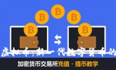 方文山虚拟币:新一代数字货币的领航者
