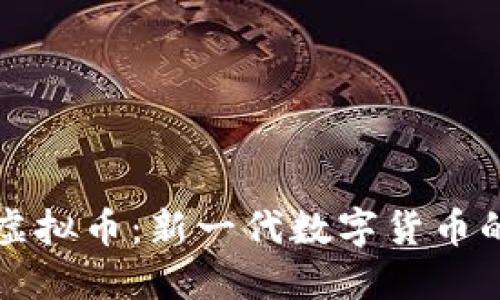 方文山虚拟币:新一代数字货币的领航者