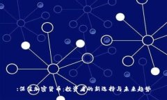 :保值加密货币:投资者的新选择与未来趋势