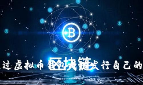 如何通过虚拟币钱包成功发行自己的虚拟币