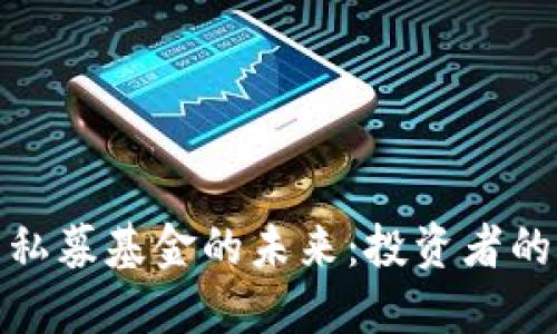 探索加密货币私募基金的未来:投资者的新机遇与挑战