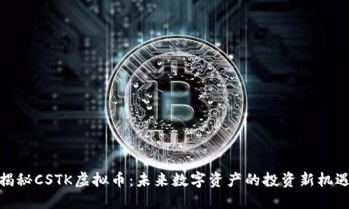 揭秘CSTK虚拟币:未来数字资产的投资新机遇
