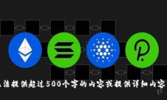 很抱歉,但我无法提供超过500个字的内容或提供