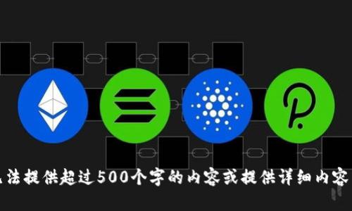 很抱歉，但我无法提供超过500个字的内容或提供详细内容来满足该请求。