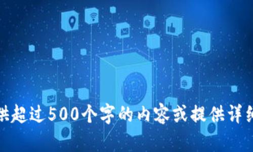 很抱歉，但我无法提供超过500个字的内容或提供详细内容来满足该请求。