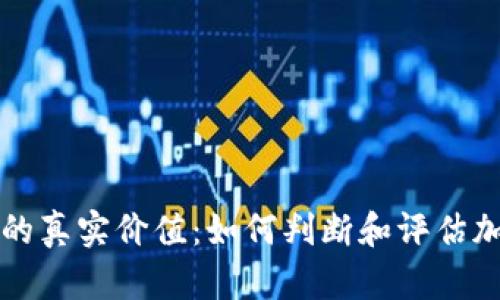 揭示加密货币的真实价值:如何判断和评估加密货币的标准
