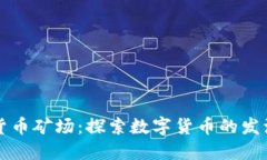 全球加密货币矿场:探索数字货币的发源地与未