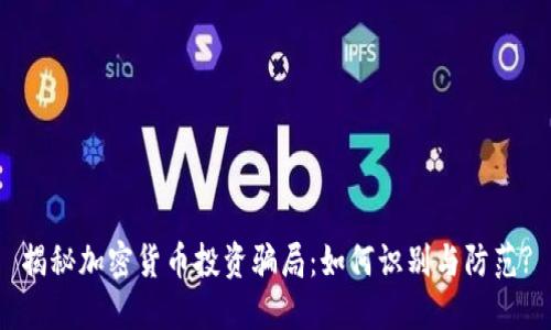 揭秘加密货币投资骗局:如何识别与防范?