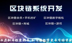 江西虚拟币投资指南:如何在数字货币市场中获