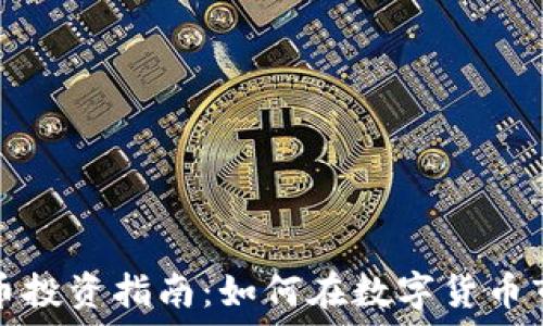 江西虚拟币投资指南:如何在数字货币市场中获利