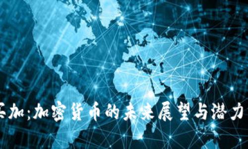 牙买加:加密货币的未来展望与潜力分析