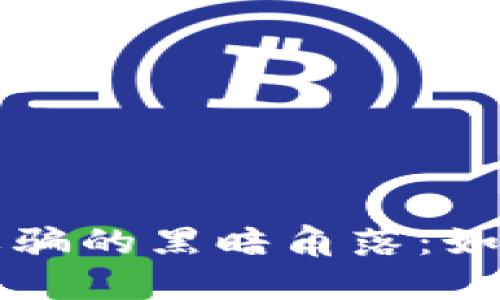 揭露虚拟币诈骗的黑暗角落:如何识别与防范