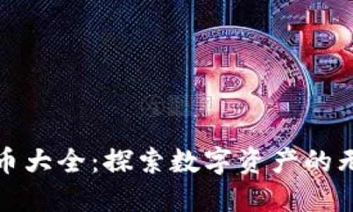 加密货币大全:探索数字资产的无限可能