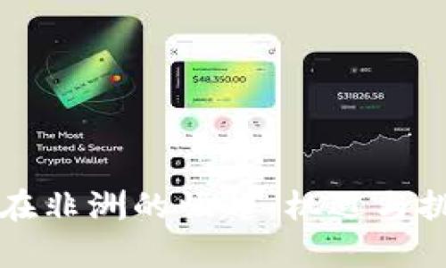 虚拟币在非洲的崛起:机遇与挑战并存