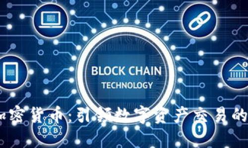 Fisco加密货币:引领数字资产交易的新潮流