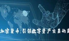 Fisco加密货币：引领数字资产交易的新潮流
