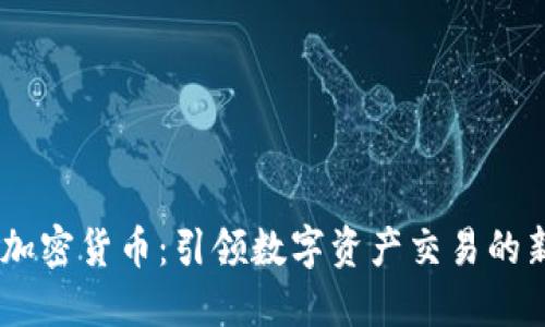 Fisco加密货币:引领数字资产交易的新潮流