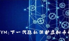 揭秘NYM：下一代隐私保护虚拟币的崛起