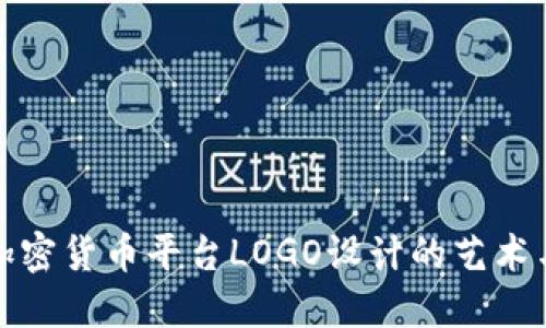 探索加密货币平台LOGO设计的艺术与技巧