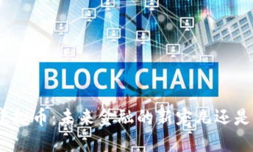 揭秘SMG虚拟币:未来金融的新宠儿还是昙花一现?