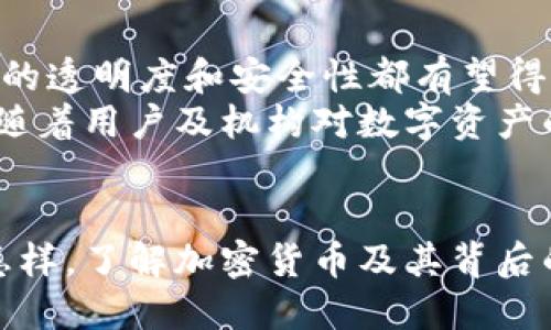   揭密加密货币：背后的工作原理与技术 / 
 guanjianci 加密货币, 区块链, 数字货币 /guanjianci 

加密货币的基本概念
加密货币是一种数字或虚拟货币，其通过强大的加密技术确保交易的安全性以及控制新单位的产生。相较于传统货币，加密货币不依赖政府或中央银行来发行和管理，而是基于去中心化的技术架构。加密货币的基础技术是区块链，它是一个分布式账本，可以在多个地点、安全地记录所有的交易信息。

区块链技术的工作原理
区块链是一种通过分布式网络维护的数字账本，每一个交易记录都会被打包成一个“区块”，并与之前的区块相连，形成“链”。
区块链的去中心化特性使得所有的参与者能在没有信任基础的情况下，共同验证和记录交易。每个节点都拥有完整的区块链副本，从而提高了透明度及安全性。
当有人希望进行交易时，网络中的节点会验证交易的有效性。验证过程通常涉及复杂数学问题的解决，以此来防止欺诈行为。这一过程被称作“挖矿”，成功解答问题的节点将获得一定量的加密货币作为奖励。

加密货币的种类及应用
目前存在成千上万种加密货币，最著名的包括比特币（Bitcoin）、以太坊（Ethereum）、瑞波币（Ripple）等。每种加密货币都有其独特的特点及应用场景。
比特币是第一个被广泛接受的加密货币，它可以作为数字货币在全球范围内进行交易。以太坊则不仅是加密货币，更是一个智能合约平台，使得开发者可以在其上创建去中心化应用（DApp）。而瑞波币主要用于跨境支付，旨在提高交易的速度与效率。

加密货币的优势
加密货币的使用具有多方面的优势，首先是其去中心化的性质，这意味着用户不必依赖于传统金融系统，可以更自由地进行交易。其次，加密货币的交易是高效且全球化的，无需经过繁琐的银行手续。此外，加密货币也能提供相对较高的隐私保护。
再者，加密货币的使用成本相对较低，尤其是在国际转账时，传统银行可能会收取高额的手续费。而加密货币在这一点上则提供了更为经济的选择。

加密货币的风险与挑战
尽管加密货币具有众多优势，但它也面临着许多风险与挑战。首先，市场波动性较大，投资者很可能面临资本的剧烈波动。其次，由于缺乏监管，用户在交易时更容易遭遇骗局或黑客攻击。此外，法律环境的不确定性也可能会对加密货币的市场产生影响。

常见问题解答

问题一：加密货币的安全性如何保障？
加密货币的安全性主要由加密技术和区块链的结构来保障。每一笔加密货币交易都必须经过网络中节点的验证，这一过程被称为共识机制。通过多个节点进行验证，不仅增加了交易的安全性，也降低了单点故障的风险。
此外，用户也可以通过私钥的保护来增强自己资产的安全性。私钥是用户访问和控制其加密货币的唯一方式，而绝大多数加密货币平台会建议用户使用硬件钱包或冷钱包等方式来存储私钥，避免其被黑客获取。
不过，用户也需要提高自己的安全意识，例如定期更换密码，不轻易点击不明链接等，这样可以进一步减少被攻击的可能性。

问题二：如何选择合适的加密货币投资？
选择合适的加密货币投资并非易事，首先投资者需要明确自己的投资目标。例如，是短期投机还是长期持有。根据不同的目标，可以选择不同性质的加密货币。
在选择加密货币时，投资者可以根据其市值、流动性、技术背景及发展团队等进行评估。同时，关注市场动态及新闻事件，如政策变化、技术革新等也是必要的。常见的策略包括分散投资、定期定额等，可以有效降低潜在风险。
此外，了解项目的白皮书及其社区反馈也是至关重要的，可以帮助投资者更好地理解该加密货币的实际应用场景及未来发展潜力。

问题三：加密货币如何影响传统金融体系？
加密货币对传统金融体系的影响主要体现在几个方面。首先，加密货币的去中心化特性可能会导致传统金融机构面临竞争压力，尤其是在跨境支付领域，加密货币能够提供更高效、低成本的解决方案。
其次，加密货币的交易模式促使传统金融机构思考如何提升服务效率，比如推出更快的支付产品或是提升客户体验。同时，许多金融机构也在逐步探索区块链技术的应用，以提升透明性和安全性。
不过，加密货币的发展也面临着监管及法律挑战，传统金融机构有时会趁机利用这些不确定性来稳定市场。因此，加密货币与传统金融的未来关系，将取决于监管机构如何对待这一新兴市场。

问题四：未来加密货币的发展趋势如何？
未来，加密货币的发展趋势可能会向更加合规和成熟的方向发展。随着越来越多的国家开始关注并制定加密货币相关的法律法规，市场的透明度和安全性都有望得到提升。
技术的不断进步也是未来发展的重要因素。例如，区块链技术的可扩展性和隐私保护问题将得到解决，推动更多应用场景的落地。此外，随着用户及机构对数字资产的认知加深，更多的主流企业可能会接受加密货币作为支付手段，进一步促进数字货币的普及。
总体来看，加密货币的发展前景广阔，但市场的波动性和监管的不确定性仍然是投资者需要谨慎对待的关键因素。 

通过以上的详细探讨，我们进一步了解了加密货币的工作原理、优势与挑战，以及如何在这个快速发展的领域中进行投资和决策。无论怎样，了解加密货币及其背后的技术，无疑会使我们在这个数字化的时代站在更高的位置。