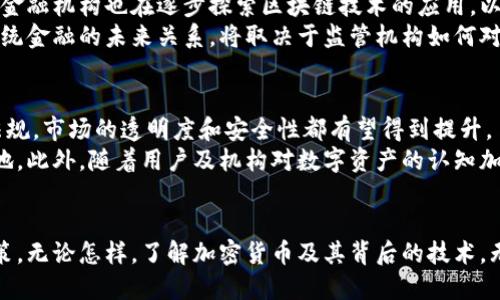   揭密加密货币：背后的工作原理与技术 / 
 guanjianci 加密货币, 区块链, 数字货币 /guanjianci 

加密货币的基本概念
加密货币是一种数字或虚拟货币，其通过强大的加密技术确保交易的安全性以及控制新单位的产生。相较于传统货币，加密货币不依赖政府或中央银行来发行和管理，而是基于去中心化的技术架构。加密货币的基础技术是区块链，它是一个分布式账本，可以在多个地点、安全地记录所有的交易信息。

区块链技术的工作原理
区块链是一种通过分布式网络维护的数字账本，每一个交易记录都会被打包成一个“区块”，并与之前的区块相连，形成“链”。
区块链的去中心化特性使得所有的参与者能在没有信任基础的情况下，共同验证和记录交易。每个节点都拥有完整的区块链副本，从而提高了透明度及安全性。
当有人希望进行交易时，网络中的节点会验证交易的有效性。验证过程通常涉及复杂数学问题的解决，以此来防止欺诈行为。这一过程被称作“挖矿”，成功解答问题的节点将获得一定量的加密货币作为奖励。

加密货币的种类及应用
目前存在成千上万种加密货币，最著名的包括比特币（Bitcoin）、以太坊（Ethereum）、瑞波币（Ripple）等。每种加密货币都有其独特的特点及应用场景。
比特币是第一个被广泛接受的加密货币，它可以作为数字货币在全球范围内进行交易。以太坊则不仅是加密货币，更是一个智能合约平台，使得开发者可以在其上创建去中心化应用（DApp）。而瑞波币主要用于跨境支付，旨在提高交易的速度与效率。

加密货币的优势
加密货币的使用具有多方面的优势，首先是其去中心化的性质，这意味着用户不必依赖于传统金融系统，可以更自由地进行交易。其次，加密货币的交易是高效且全球化的，无需经过繁琐的银行手续。此外，加密货币也能提供相对较高的隐私保护。
再者，加密货币的使用成本相对较低，尤其是在国际转账时，传统银行可能会收取高额的手续费。而加密货币在这一点上则提供了更为经济的选择。

加密货币的风险与挑战
尽管加密货币具有众多优势，但它也面临着许多风险与挑战。首先，市场波动性较大，投资者很可能面临资本的剧烈波动。其次，由于缺乏监管，用户在交易时更容易遭遇骗局或黑客攻击。此外，法律环境的不确定性也可能会对加密货币的市场产生影响。

常见问题解答

问题一：加密货币的安全性如何保障？
加密货币的安全性主要由加密技术和区块链的结构来保障。每一笔加密货币交易都必须经过网络中节点的验证，这一过程被称为共识机制。通过多个节点进行验证，不仅增加了交易的安全性，也降低了单点故障的风险。
此外，用户也可以通过私钥的保护来增强自己资产的安全性。私钥是用户访问和控制其加密货币的唯一方式，而绝大多数加密货币平台会建议用户使用硬件钱包或冷钱包等方式来存储私钥，避免其被黑客获取。
不过，用户也需要提高自己的安全意识，例如定期更换密码，不轻易点击不明链接等，这样可以进一步减少被攻击的可能性。

问题二：如何选择合适的加密货币投资？
选择合适的加密货币投资并非易事，首先投资者需要明确自己的投资目标。例如，是短期投机还是长期持有。根据不同的目标，可以选择不同性质的加密货币。
在选择加密货币时，投资者可以根据其市值、流动性、技术背景及发展团队等进行评估。同时，关注市场动态及新闻事件，如政策变化、技术革新等也是必要的。常见的策略包括分散投资、定期定额等，可以有效降低潜在风险。
此外，了解项目的白皮书及其社区反馈也是至关重要的，可以帮助投资者更好地理解该加密货币的实际应用场景及未来发展潜力。

问题三：加密货币如何影响传统金融体系？
加密货币对传统金融体系的影响主要体现在几个方面。首先，加密货币的去中心化特性可能会导致传统金融机构面临竞争压力，尤其是在跨境支付领域，加密货币能够提供更高效、低成本的解决方案。
其次，加密货币的交易模式促使传统金融机构思考如何提升服务效率，比如推出更快的支付产品或是提升客户体验。同时，许多金融机构也在逐步探索区块链技术的应用，以提升透明性和安全性。
不过，加密货币的发展也面临着监管及法律挑战，传统金融机构有时会趁机利用这些不确定性来稳定市场。因此，加密货币与传统金融的未来关系，将取决于监管机构如何对待这一新兴市场。

问题四：未来加密货币的发展趋势如何？
未来，加密货币的发展趋势可能会向更加合规和成熟的方向发展。随着越来越多的国家开始关注并制定加密货币相关的法律法规，市场的透明度和安全性都有望得到提升。
技术的不断进步也是未来发展的重要因素。例如，区块链技术的可扩展性和隐私保护问题将得到解决，推动更多应用场景的落地。此外，随着用户及机构对数字资产的认知加深，更多的主流企业可能会接受加密货币作为支付手段，进一步促进数字货币的普及。
总体来看，加密货币的发展前景广阔，但市场的波动性和监管的不确定性仍然是投资者需要谨慎对待的关键因素。 

通过以上的详细探讨，我们进一步了解了加密货币的工作原理、优势与挑战，以及如何在这个快速发展的领域中进行投资和决策。无论怎样，了解加密货币及其背后的技术，无疑会使我们在这个数字化的时代站在更高的位置。
