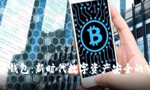 虚拟币钱包:新时代数字资产安全的守护者