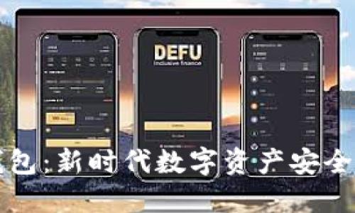 虚拟币钱包:新时代数字资产安全的守护者