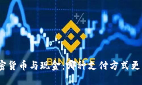 加密货币与现金:哪种支付方式更优?