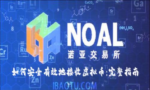 如何安全有效地接收虚拟币:完整指南