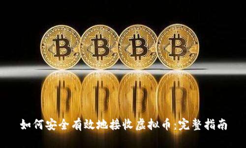 如何安全有效地接收虚拟币:完整指南