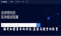 揭开加密货币的神话:真实与谎言的较量