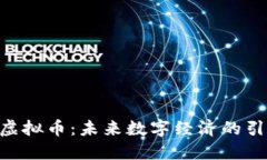 BDT虚拟币:未来数字经济的引领者