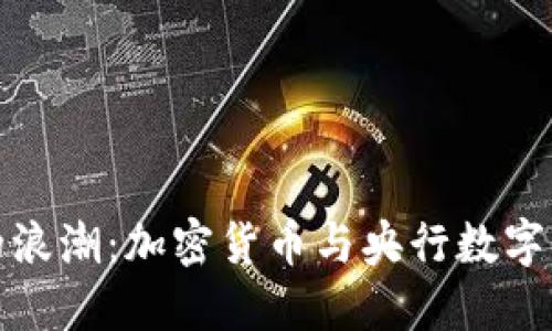 未来金融的浪潮:加密货币与央行数字货币的融合
