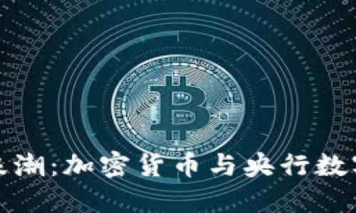 未来金融的浪潮:加密货币与央行数字货币的融合