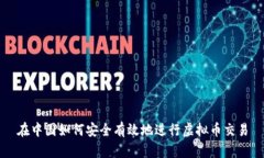 在中国如何安全有效地进行虚拟币交易
