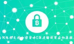 伊朗为何选择支持加密货币?深度解析背后的原