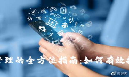 加密货币交易管理的全方位指南:如何有效投资与风险控制