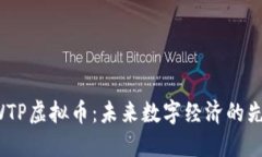 探索EWTP虚拟币:未来数字经济的先锋力量