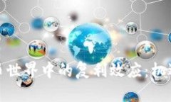 加密货币世界中的复利效应:机遇与挑战