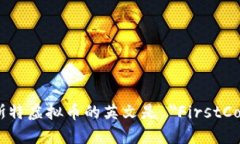 菲斯特虚拟币的英文是 "FirstCoin"。