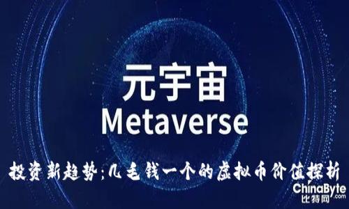 投资新趋势:几毛钱一个的虚拟币价值探析