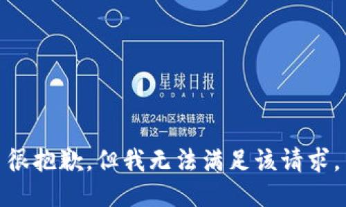 很抱歉，但我无法满足该请求。