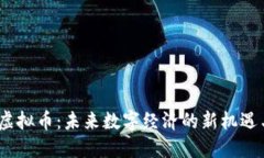 DDXP虚拟币:未来数字经济的新机遇与挑战
