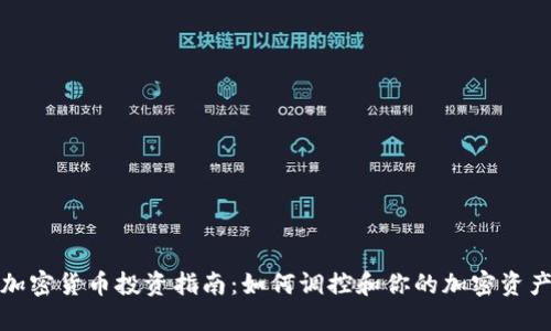 加密货币投资指南:如何调控和你的加密资产